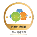 온라인 판매점 인증 배지